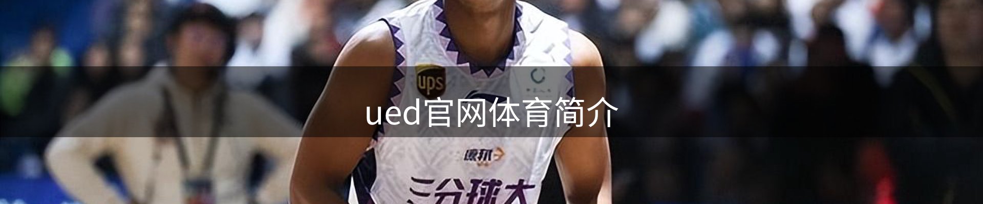 ued官网体育简介