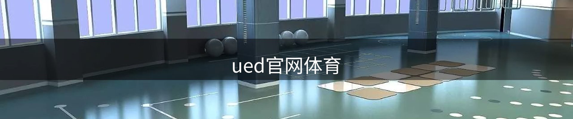 ued官网体育